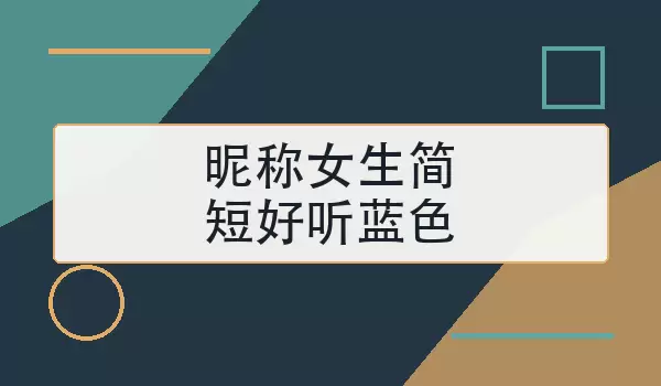 昵称女生简短好听蓝色 | 80个清新昵称