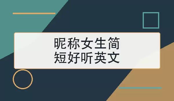 [昵称女生简短好听英文]80个清爽昵称