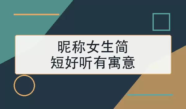 『昵称女生简短好听有寓意』80个温柔耐听昵称参考
