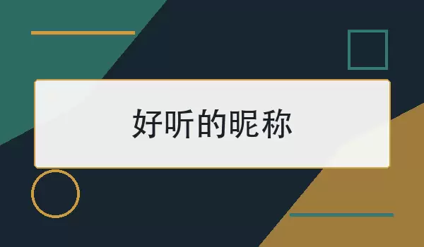[好听的昵称]80个自然耐看的名字