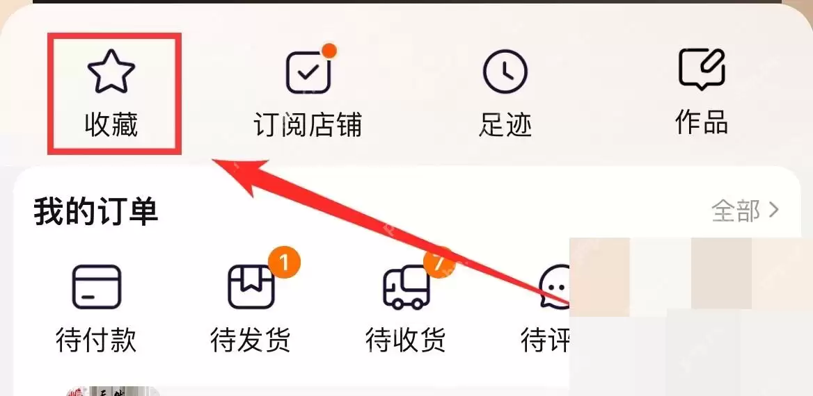 淘宝收藏夹在哪里找
