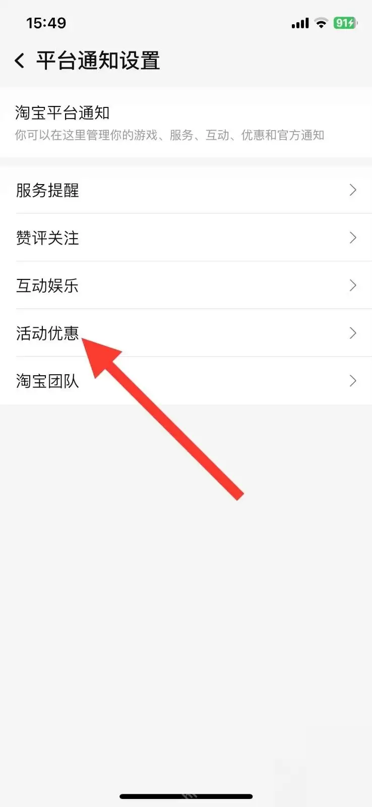 淘宝直播通知如何关闭