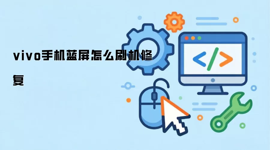 vivo手机蓝屏如何刷机修复