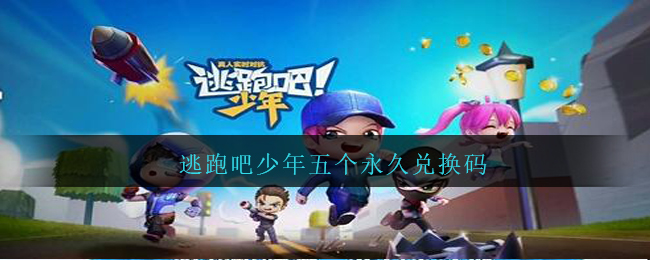 逃跑吧少年五个永久兑换码-逃跑吧少年永久兑换码大全