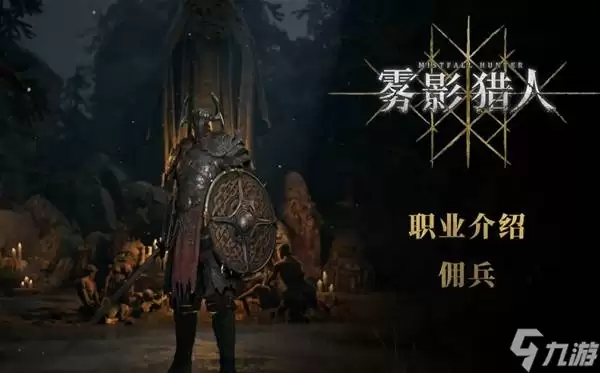 《雾影猎人》佣兵职业技能说明