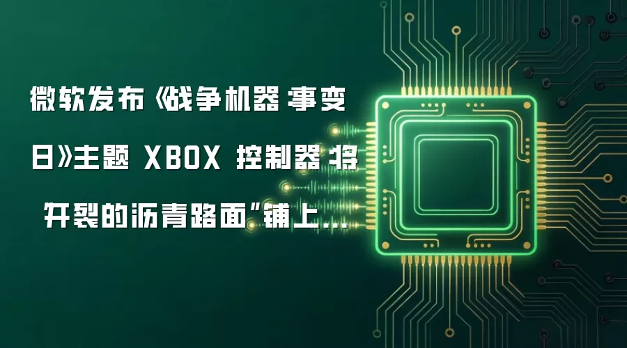微软发布《战争机器：事变日》主题 XBOX 控制器：将“开裂的沥青路面”铺上手柄