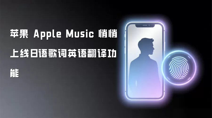 苹果 Apple Music 悄悄上线日语歌词英语翻译功能