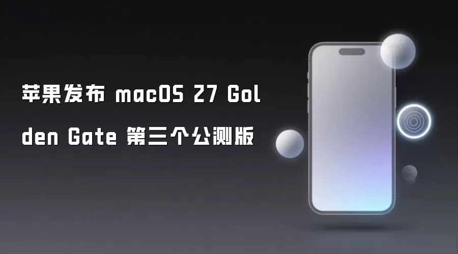 苹果发布 macOS 27 Golden Gate 第三个公测版