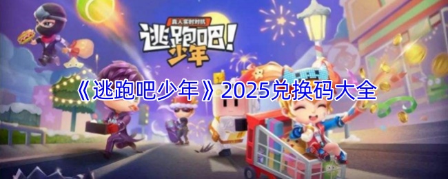 逃跑吧少年兑换码有哪些-逃跑吧少年2026兑换码大全