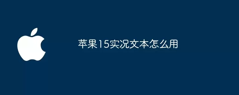 苹果15实况文本如何用