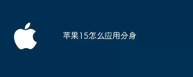 苹果15如何应用分身