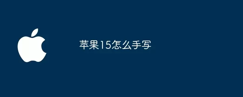 苹果15如何手写