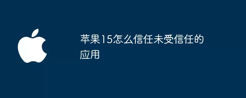 苹果15如何信任未受信任的应用