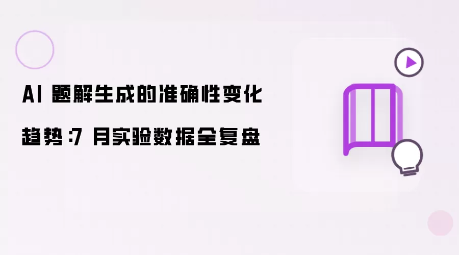 AI 题解生成的准确性变化趋势：7 月实验数据全复盘