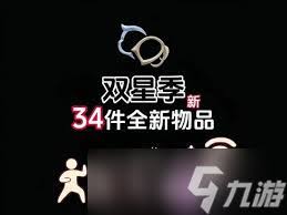 光遇双星季有什么物品爆料