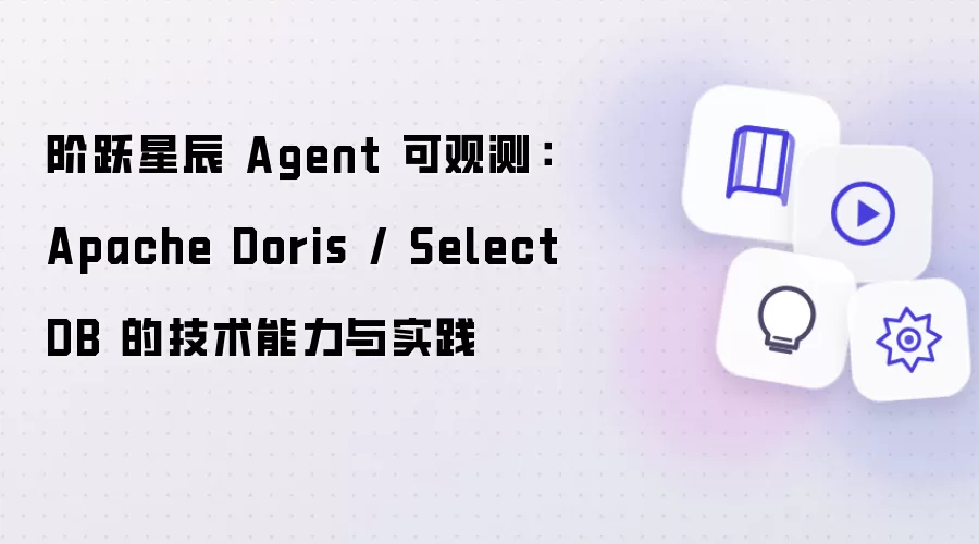 阶跃星辰 Agent 可观测：Apache Doris / SelectDB 的技术能力与实践