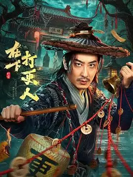 电视剧《在下，打更人》剧情说明