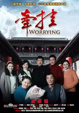 电视剧《牵挂》剧情说明