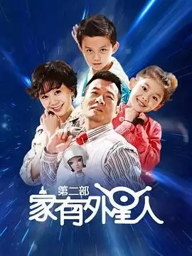 电视剧《家有外星人2》剧情说明