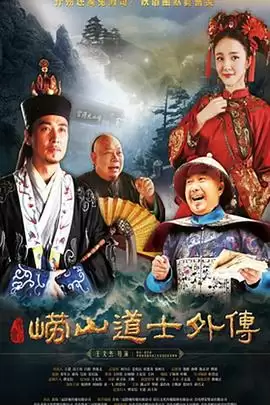 电视剧《崂山探花郎》剧情说明