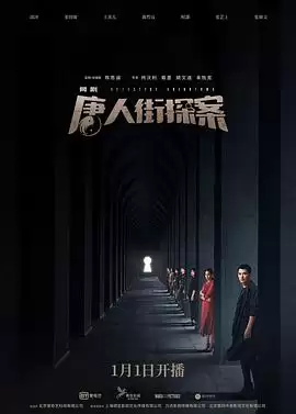 电视剧《唐人街探案网剧》剧情说明