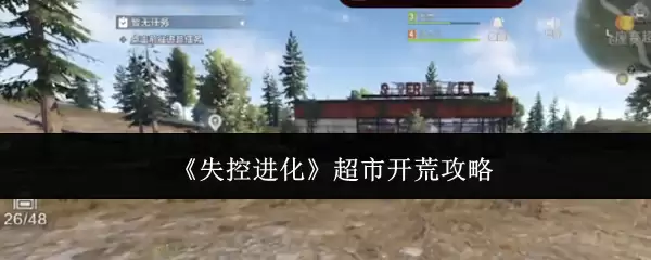 《失控进化》超市开荒攻略