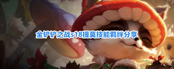 金铲铲之战s18提莫技能羁绊分享