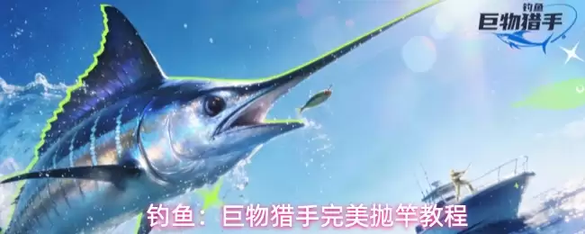 钓鱼：巨物猎手完美抛竿操作步骤