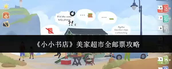 《小小书店》美家超市全邮票攻略