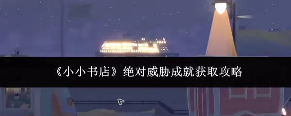 《小小书店》绝对威胁成就获取攻略