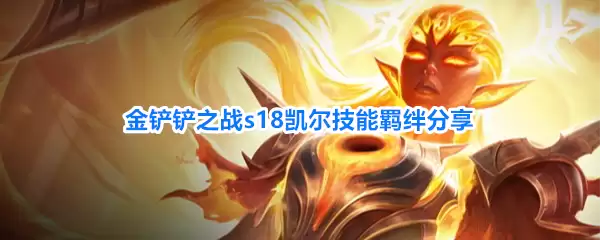 金铲铲之战s18凯尔技能羁绊分享