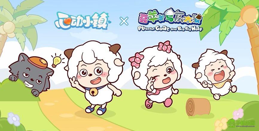 《心动小镇》×《喜羊羊与灰太狼》联动活动内容说明