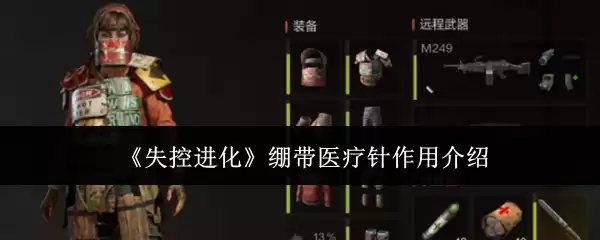 《失控进化》绷带医疗针作用说明