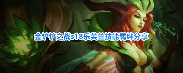 金铲铲之战s18乐芙兰技能羁绊分享