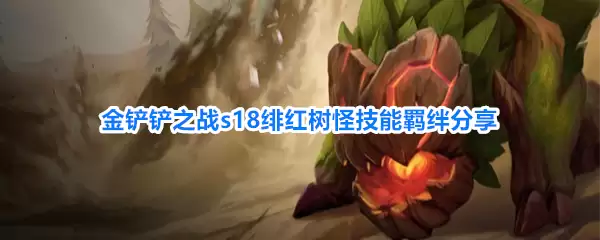 金铲铲之战s18绯红树怪技能羁绊分享