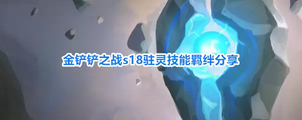 金铲铲之战s18驻灵技能羁绊分享