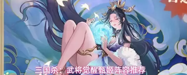 三国杀：武将觉醒甄姬阵容推荐