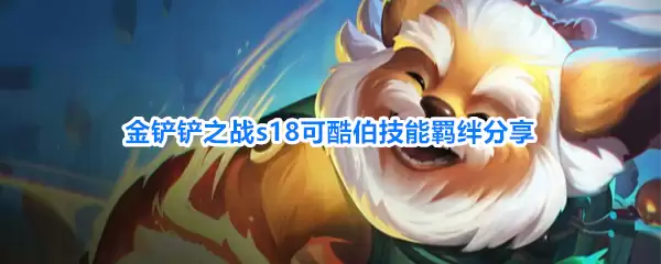 金铲铲之战s18可酷伯技能羁绊分享