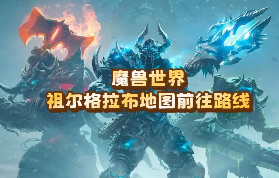 魔兽世界祖尔格拉布地图前往路线