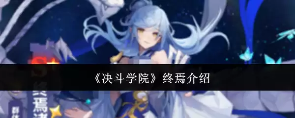 《决斗学院》终焉说明
