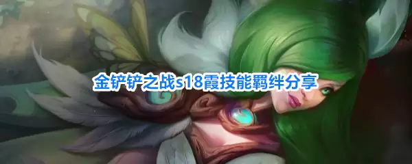 金铲铲之战s18霞技能羁绊分享