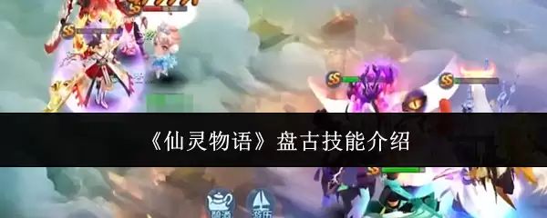 《仙灵物语》盘古技能说明