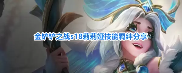 金铲铲之战s18莉莉娅技能羁绊分享