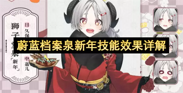 蔚蓝档案泉新年技能效果详细说明