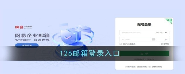 126邮箱网页版入口链接-网易126邮箱官方在线登录
