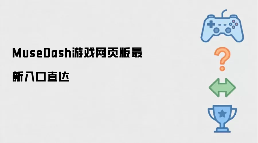 MuseDash游戏网页版最新入口直达