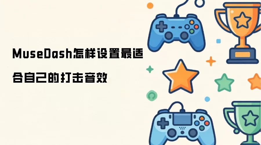 MuseDash怎样设置最适合自己的打击音效
