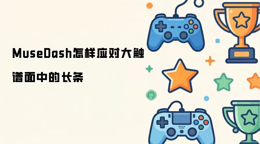 MuseDash怎样应对大触谱面中的长条
