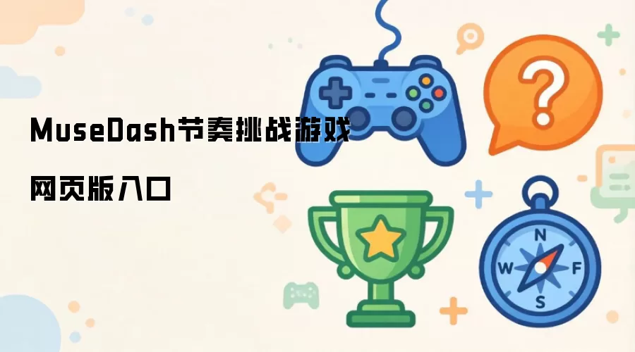 MuseDash节奏挑战游戏网页版入口