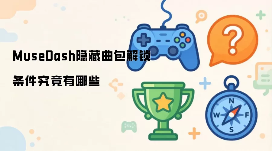 MuseDash隐藏曲包解锁条件究竟有哪些